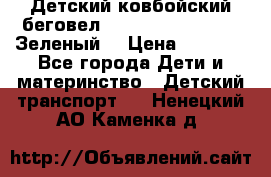 Детский ковбойский беговел Small Rider Ranger (Зеленый) › Цена ­ 2 050 - Все города Дети и материнство » Детский транспорт   . Ненецкий АО,Каменка д.